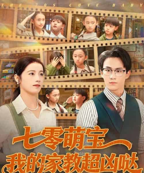 七零萌宝我的家教超凶哒（83集全）黄乐乐-海之城短剧项目
