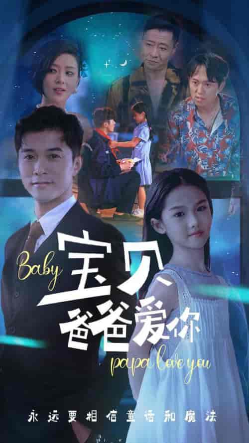 宝贝爸爸爱你（61集全） - 海之城短剧