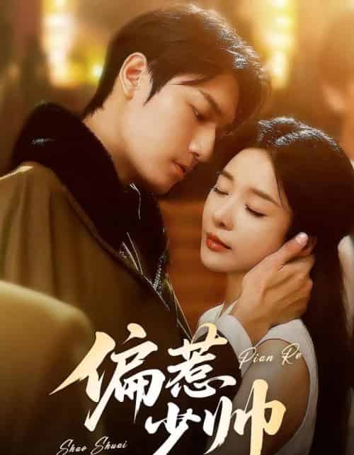 偏惹少帅（83集 ）周宇航＆王小橙-海之城短剧项目