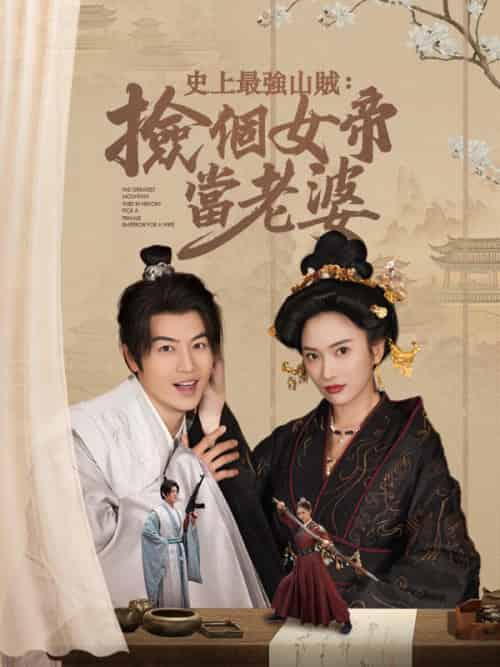 史上最強山賊：撿個女帝當老婆（80集全）顧飛＆蕭凌霜 - 海之城短剧
