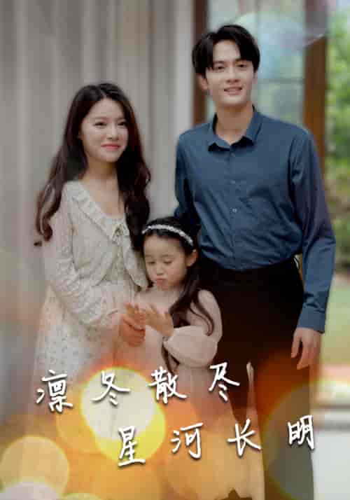 凛冬散尽星河长明 凛冬散尽星河长明