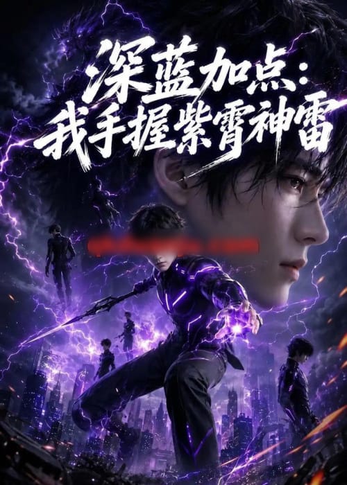 深蓝加点：我手握紫霄神雷（81集全）AI短剧-海之城短剧项目