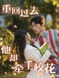 重回过去他却牵手校花（84集全） - 海之城短剧