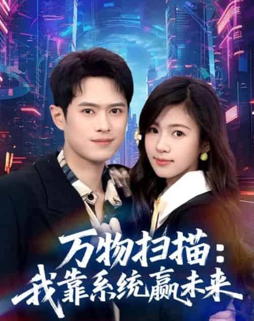 万物扫描:我靠系统赢未来 万物扫描:我靠系统赢未来