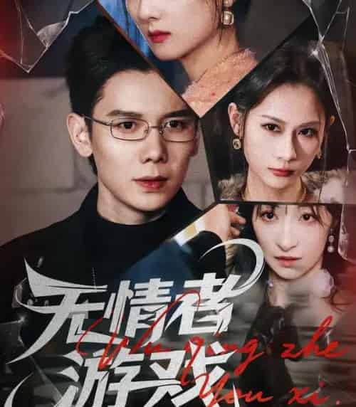 无情者游戏（67集全）林亚冬＆李之恩＆徐静雅-海之城短剧项目