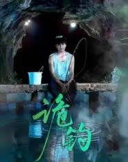 诡钓（50集全）吴秦＆唐子峻-海之城短剧项目