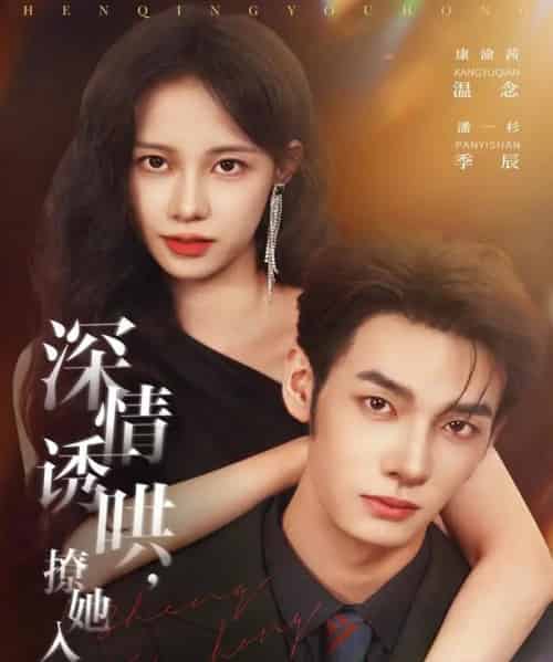 深情诱哄，撩她入怀（84集全）潘一杉＆康渝茜-海之城短剧项目
