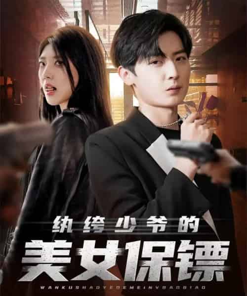纨绔少爷的美女保镖（70集全）原晨＆王牧瑄＆游小鱼-海之城短剧项目