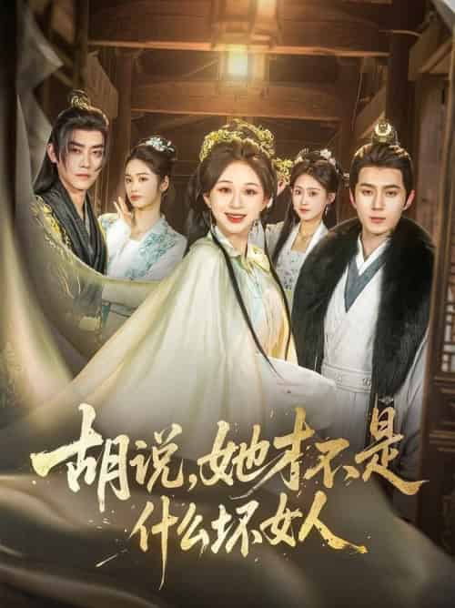 胡说，她才不是什么坏女人（82集全）希尔力＆韩录锦 - 海之城短剧
