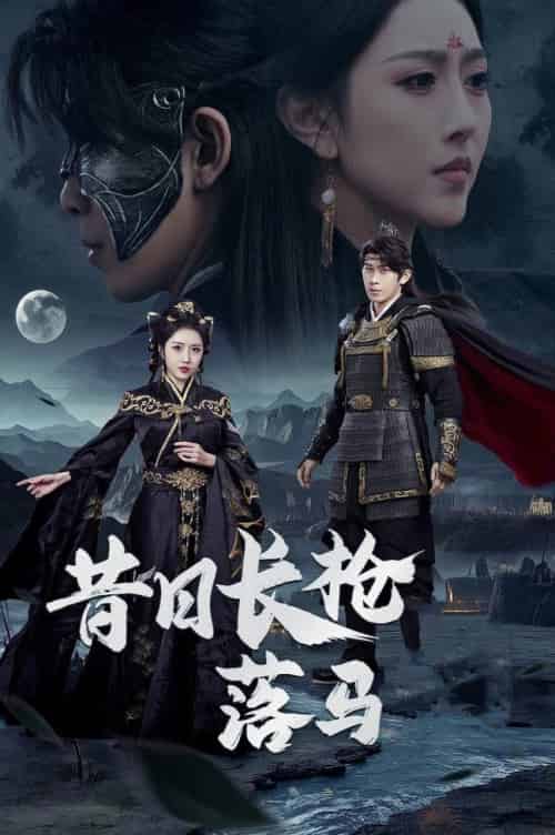 昔日长枪落马（70集全）彭羽＆周洛伊 - 海之城短剧
