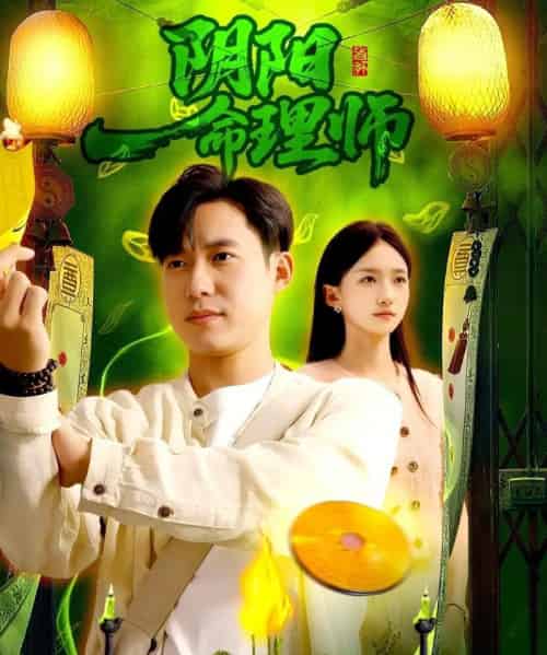 阴阳命理师 阴阳命理师