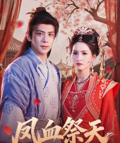 凤血祭天（60集全）龚小钧＆朱昕瑶-海之城短剧项目