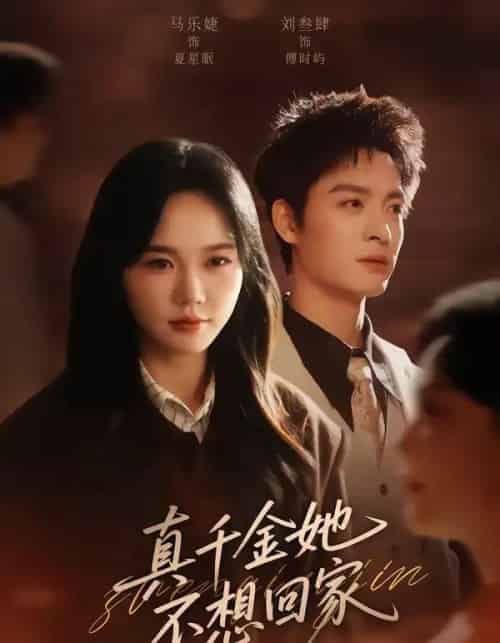 真千金她不想回家（70集全）刘叁肆＆马乐婕-海之城短剧项目