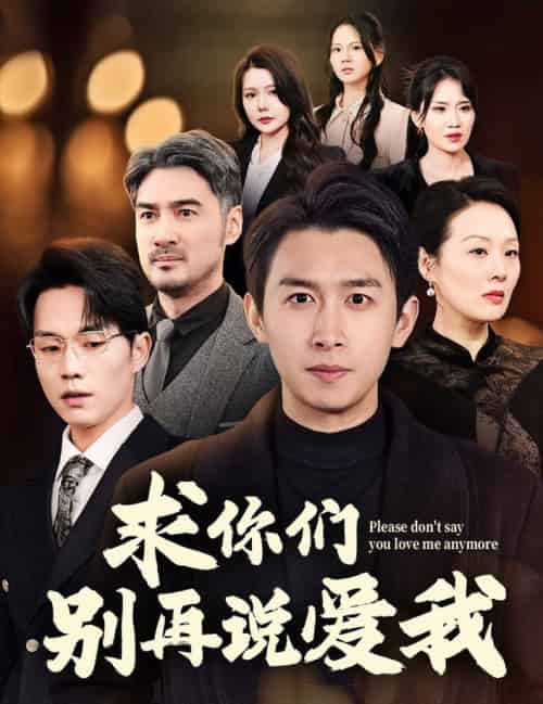 求你们别再说爱我（80集全）严浩 - 海之城短剧