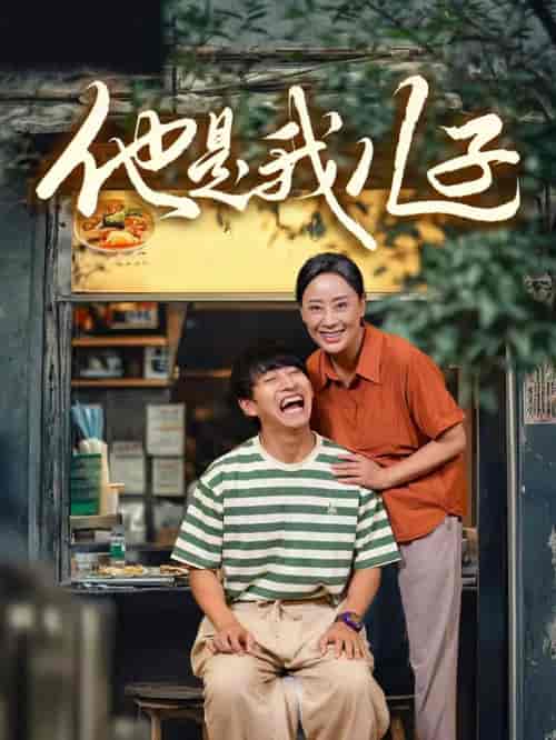 他是我儿子（67集） - 海之城短剧