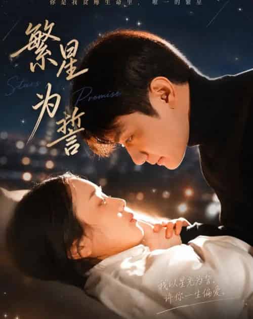 繁星为誓（60集全）杨芷煊＆俞秉辰-海之城短剧项目
