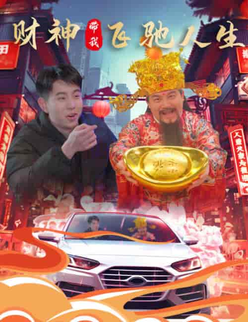 财神带我飞驰人生 财神带我飞驰人生