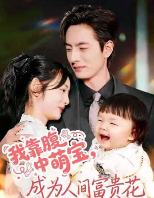 我靠腹中萌宝，成为人间富贵花（62集全）李豪＆李婧也-海之城短剧项目