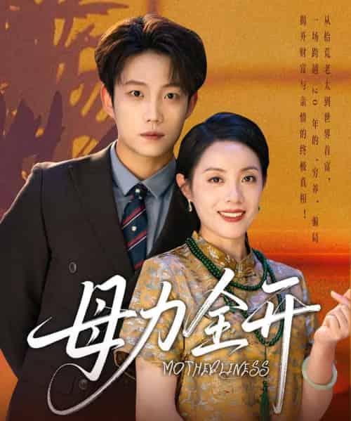 母力全开（62集）侯伟杰＆刘易 - 海之城短剧