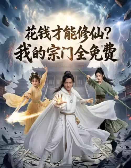 花钱才能修仙？我的宗门全免费（80集全）AI-海之城短剧项目