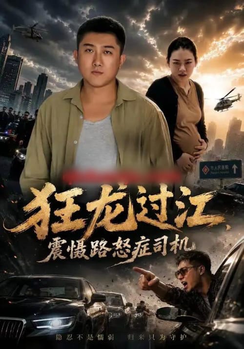 狂龙过江，震慑路怒症司机（68集全）张典＆高敏-海之城短剧项目