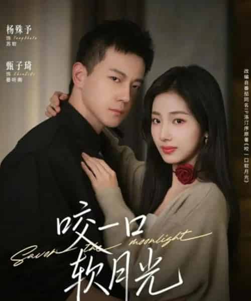 咬一口软月光（62集全）甄子琦＆杨殊予-海之城短剧项目