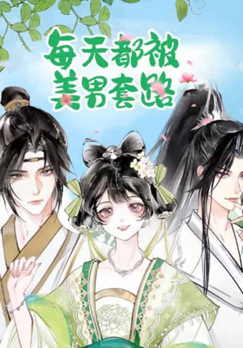 每天都被美男套路（20集全）段玉＆顾清乔 - 海之城短剧
