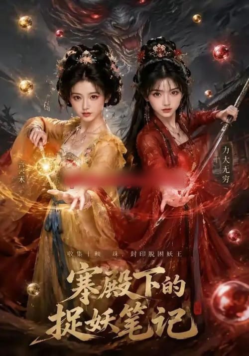 寒殿下的捉妖笔记（40集全）AI短剧-海之城短剧项目