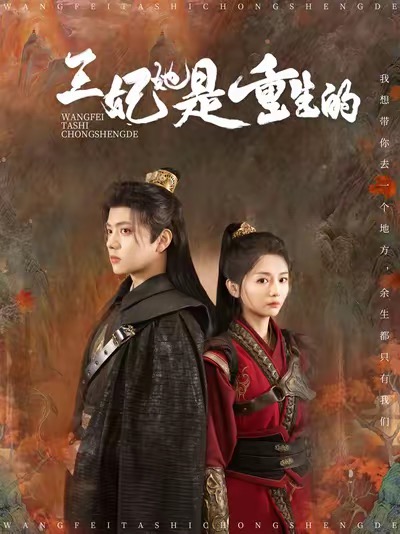 王妃她是重生的（80集全）王宇威＆付柔美琦 - 海之城短剧