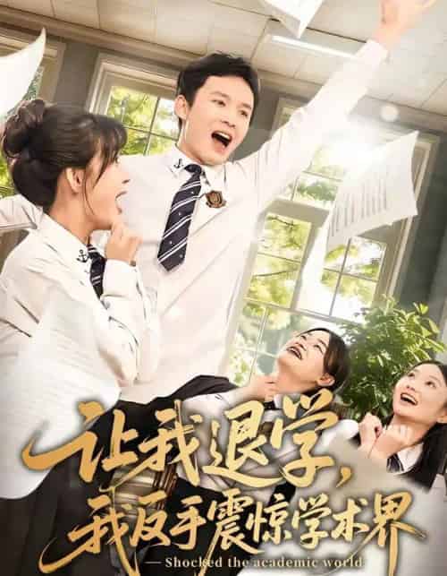 让我退学，我反手震惊学术界（69集全）翟炯＆李茉-海之城短剧项目