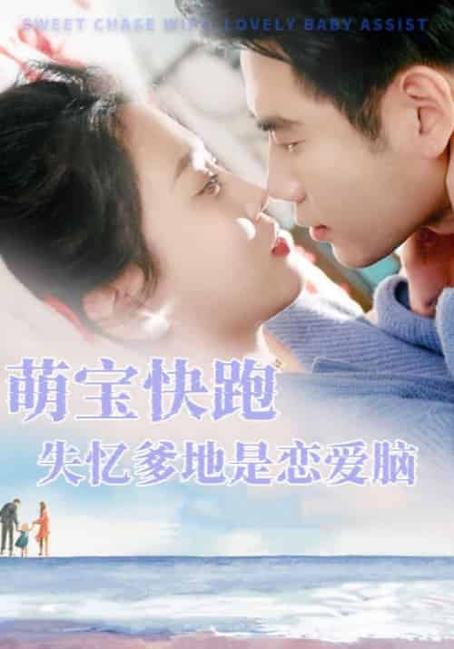 萌宝快跑失忆爹地是恋爱脑（88集全）顾修远＆苏染 - 海之城短剧