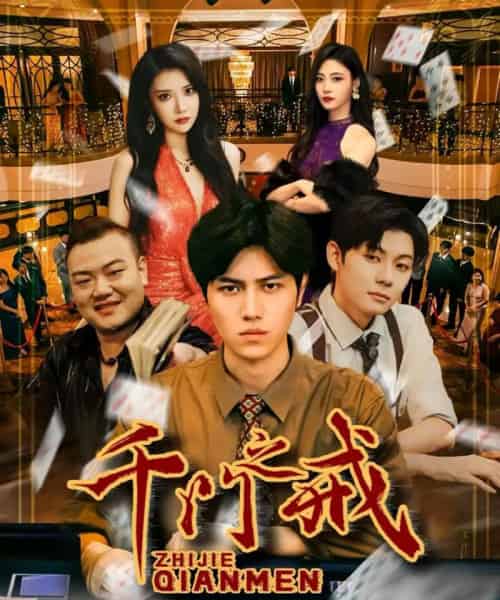 千门之戒（71集全）姜腾＆李汶轩-海之城短剧项目