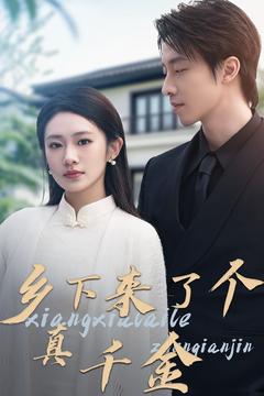 乡下来了个真千金（80集全）张逸伦＆潘欣懿 - 海之城短剧