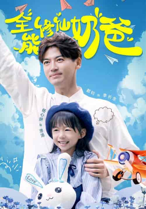 全能修仙奶爸（68集全） - 海之城短剧