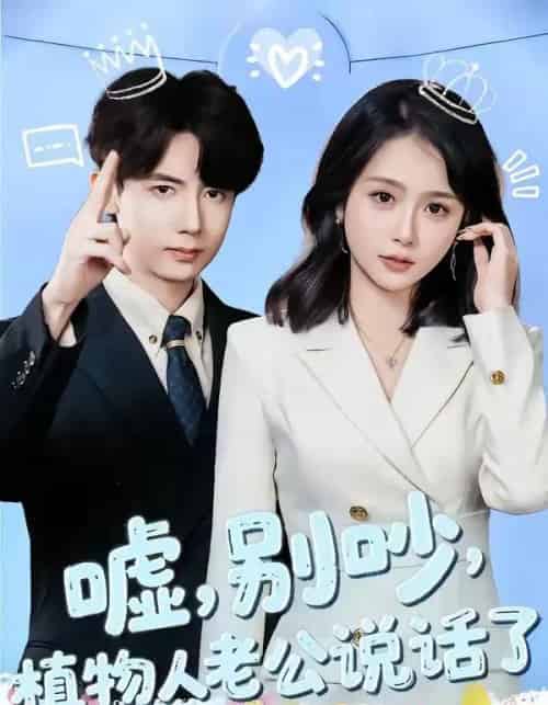 嘘，别吵，植物人老公说话了＆嘘别吵植物人老公说话了（80集全）咖喱＆何宇涵-海之城短剧项目