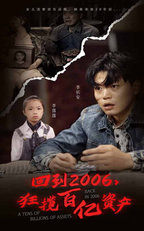 回到2006，狂揽百亿资产（82集） - 海之城短剧