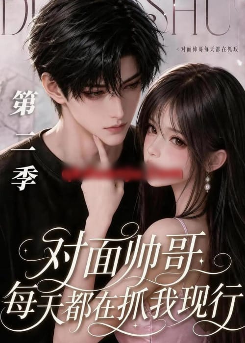 对面帅哥每天都在抓我现形第二季（35集全）AI短剧-海之城短剧项目
