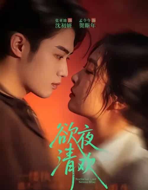 欲夜清欢（70集全）张亚迪＆孟令今-海之城短剧项目