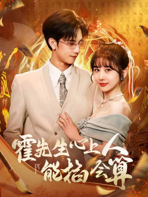 霍先生心上人能掐会算（60集全）马法洋＆郑嫄 - 海之城短剧