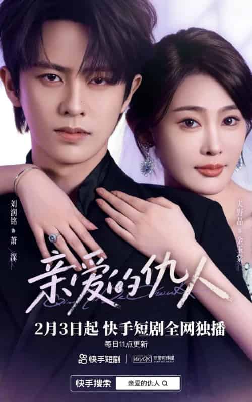 亲爱的仇人（30集全）刘润铭＆失野晶-海之城短剧项目