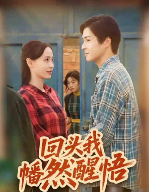 回头我幡然醒悟（50集全）韩品杰＆王梦婷-海之城短剧项目