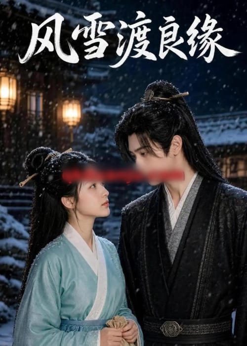 风雪渡良缘（54集全）AI短剧-海之城短剧项目