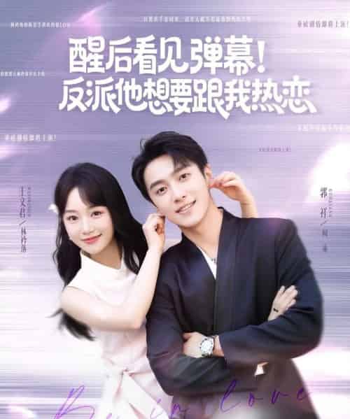 醒后看见弹幕反派他想要跟我热恋（80集）王文君＆郭祥 - 海之城短剧