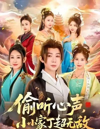 偷听心声，小小家丁超无敌（65集全）王艺鑫＆金文君＆孙烟岚-海之城短剧项目