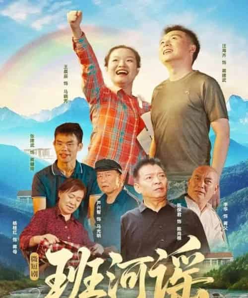 班河谣（29集全）汪海齐＆王晨辰 - 海之城短剧