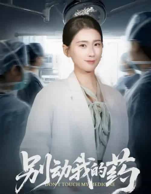 别动我的药（70集全）周颖-海之城短剧项目