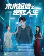 未来短信之逆转人生（90集）周昭昭 - 海之城短剧