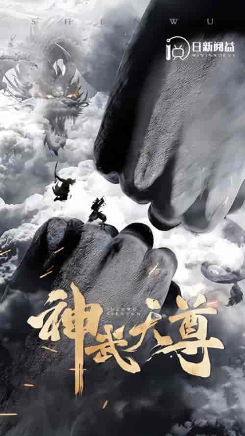 神武天尊（101集） - 海之城短剧