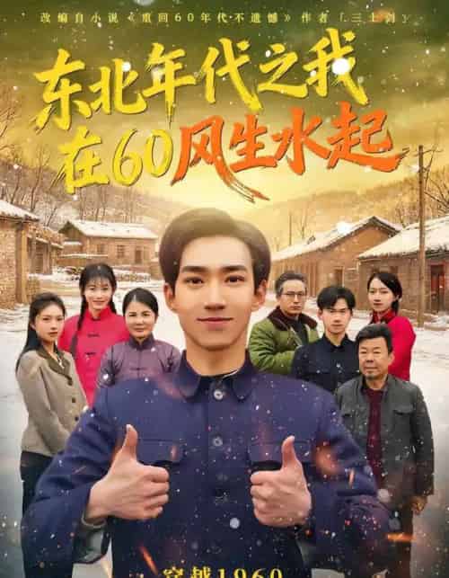 东北年代之我在60风生水起（80集全）李昀琪＆李叙洲-海之城短剧项目