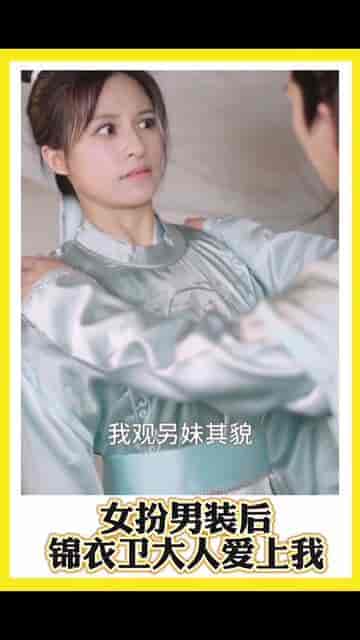 女扮男装后锦衣卫大人爱上我（33集） - 海之城短剧